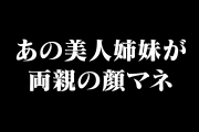 日本のモデル「KokiとCocomi」が親の顔真似した結果！キムタクと工藤静香の遺伝子が強すぎると話題に！【台湾人の反応】