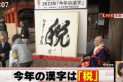 2023年 今年の漢字は「税」