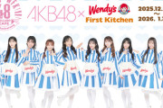 『AKB48 × ウェンディーズ・ファーストキッチン』期間限定コラボ開催決定🍔🍟