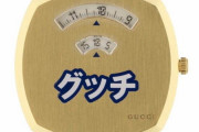 【ださいカタカナ時計！】グッチのデザイナー、投げやり