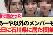 【乃木坂46】あーや以外のメンバーも元日に石川県に居た模様…【5期生・小川彩】