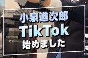 若者層に人気の小泉進次郎　TikTok初投稿もコメント欄大荒れ「日本のために政治家引退してくれ」
