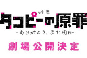 アニメ『タコピーの原罪』劇場公開決定、全6話を再編集して新シーンを追加！←最近こういうの多くない？