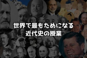 全ての日本人が受けるべき「世界で最もためになる近代史の授業」