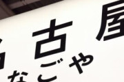 名古屋だけが観光地として「物足りない」のはなぜ…「充実し過ぎる街」が抱える問題点