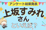 みんなが選ぶ「上坂すみれさんが演じるキャラといえば？」TOP10の結果発表！【2022年版】