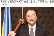 新任の駐日ウクライナ大使のツイッター、ヤバすぎる
