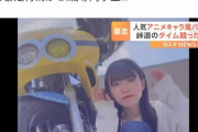 ミニオンズのバイクで暴走した女さん、顔出し実名報道で社会的制裁が多すぎたのか不起訴へ