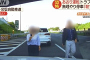 【速報】常磐道あおり運転、ガラケー女も逝く…