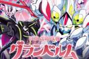 アニメ『グランベルム』が全13話をYouTubeで無料公開！！ パチスロで謎に人気が出た模様ｗｗｗｗ