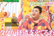 【画像】マツコ「オタクが経済支えてるわよ」