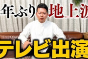 【えぇ？】宮迫氏「5年ぶりテレビ出演！」→チバテレ出演番組放送を否定「放送の予定はありません」