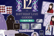 乃木坂46の歴史『12th YEAR BIRTHDAY LIVE』オフィシャルグッズ 販売開始へ