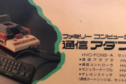 「セガは電話回線を使ったネット通信等で時代を先取りしすぎて失敗した」←これ