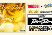 YOASOBI×ポケモンSVのコラボソング「Biri-Biri」の評価が芳しくない･･･　皆はこの曲どう評価する？