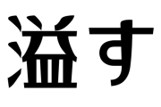 【悲報】スロッターさん「溢す」が読めないｗｗｗｗｗｗｗｗ