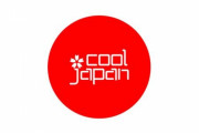 クールジャパン政策はなぜ失敗したのか？
