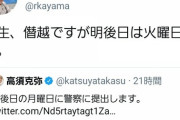 【悲報】高須先生、サイバー攻撃を受け盗聴器を仕掛けられ車に細工され街宣中に襲撃されてしまう