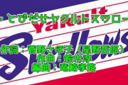 東京ヤクルトスワローズの球団歌は？と聞かれて正答できる奴ほぼいない説