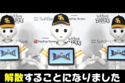 ソフトバンク〝ロボット応援団〟が解散「これからはソフトバンクショップでエールを送ります」