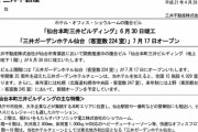 仙台のホテル、地震も風も無いのに突然揺れ出し宿泊客が全員避難
