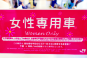 【悲報】女さん、今度は「女性専用車両に乗りたくない」と駄々こねる