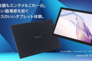 MT8788搭載10.1インチタブレット｢aiwa tab AS10(6)｣3万800円で発売 Widevine L1サポート