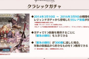 【グラブル】「クラシックガチャ」について色々 先ずは2014年3月~2016年3月実装のSSRが排出 / 記述は無いものの既存ガチャからの除外に期待したくもある