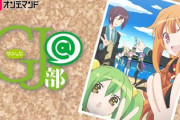 GJ部とかいうアニメ、もうワイしか覚えてない