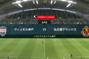 ◆Ｊ１◆4節 神戸×名古屋 名古屋稲垣のゴラッソの１点守りきりまたもウノゼロで開幕４連勝！