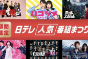 TVerで日テレドラマ60作品超を一挙無料配信！
