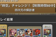 【パズドラ】スーさんも四次元クリア達成！精神崩壊しながらも最後はシーウルフVS水ミルの見せ場