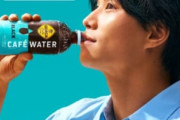 【朗報】ジョージアさん、コーヒー豆一切不使用の次世代覇権コーヒー飲料「Cafe Water」発売ｗｗｗｗｗ
