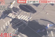 【悲報】埼玉のトラック陥没事故、穴がどんどん広がり穴と穴が合体