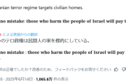 【悲報】イスラエル公式X「イランのテロ野郎、民間人の家をターゲットにしてやがる！」