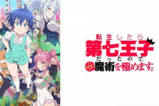 アニメ『転生したら第七王子だったので、気ままに魔術を極めます』という最強のショタアニメが始まるｗｗｗｗｗ