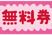 ラーメン屋ワイ、褒めてくれたお客様に次回大盛りorチャーシュー無料券渡してる