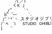 じゃあ「ジブリパーク」にどんなアトラクション作ればお前らは納得したんだよ