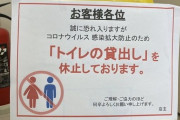 ワイ「トイレ貸してください」コンビニ店員「今お客さんには貸してないんですよ」