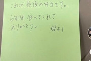 【ガチ感動】6年間弁当を作った母親のメッセージが泣けすぎると話題にｗｗｗ