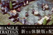【朗報】スクエニの新作RPG「トライアングルストラテジー」、面白い