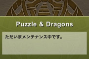 【パズドラ速報】4/22（木）再々メンテナンス突入！サーバーに問題があった模様【公式】