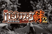 【朗報】バジ絆2の全国データがめっちゃ良かったらしい！しかも粗利は赤、しゃぶり尽くすしかないぞ！！！