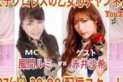【Youtube】風間ルミ「女子プロレスの乙女心チャンネル」スタート