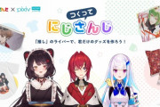 にじさんじ×pixivFACTORYコラボが開始！