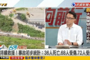 【台湾】列車脱線事故、36人が心肺停止…トンネルの壁に衝突