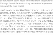 ゲーム記者「PS5とXSXはソックリだけど、ストレージが明らかに違うのでPCユーザーも気になってる」