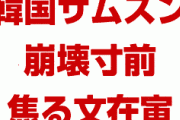 韓国サムスン崩壊寸前で文在寅パニック状態！　副会長と良好関係アピールで自らの政策と矛盾！　スマホも中国にやられ営業利益半減！