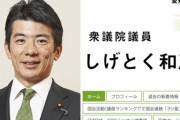 立憲民主党のエース、強制わいせつ容疑　中山美穂似女性の胸をモミモミ　県警が被害届受理