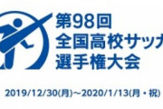 ◆高校サッカー◆選手権4強決定!! 連覇狙う青森山田、静岡学園、帝京長岡、矢板中央が埼スタへ